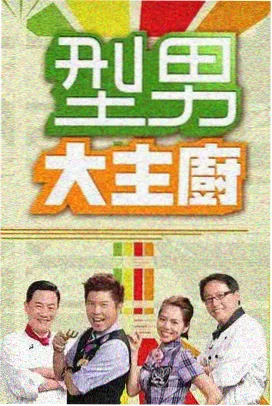 九一直播 周末大玩家 户外竞技综艺封面